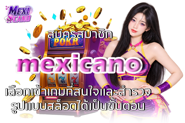 สมัครสมาชิก mexicano เลือกเข้าเกมที่สนใจและสำรวจรูปแบบสล็อตได้เป็นขั้นตอน