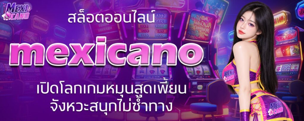 สล็อตออนไลน์ mexicano เปิดโลกเกมหมุนสุดเพี้ยน จังหวะสนุกไม่ซ้ำทาง