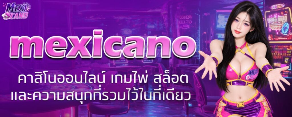 mexicano คาสิโนออนไลน์ เกมไพ่ สล็อต และความสนุกที่รวมไว้ในที่เดียว